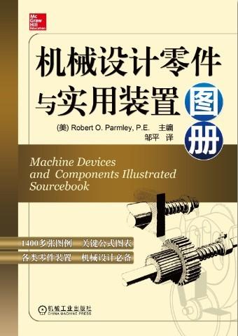 《机械设计零件与实用装置图册》